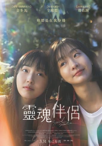 靈魂伴侶