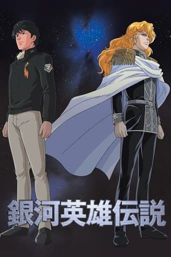 銀河英雄伝説