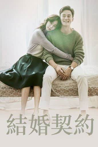 結婚契約
