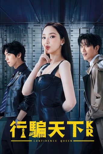行騙天下KR