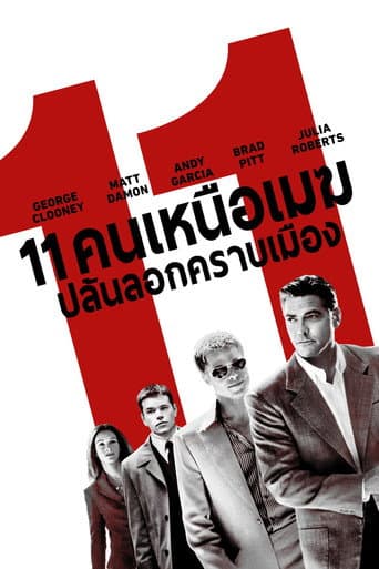 11 คนเหนือเมฆปล้นลอกคราบเมือง