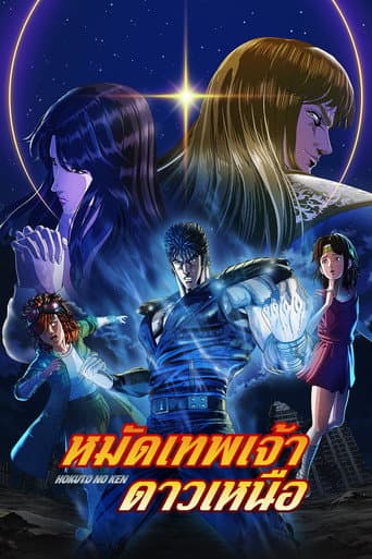 หมัดเทพเจ้าดาวเหนือ: HOKUTO NO KEN