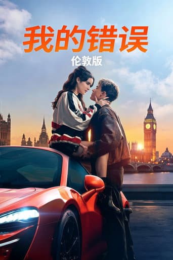 我的過錯：倫敦