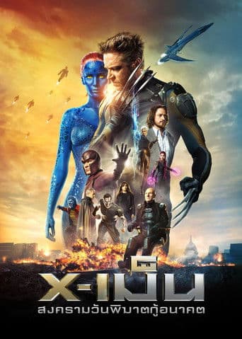 X-เม็น : สงครามวันพิฆาตกู้อนาคต
