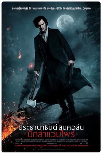 ประธานาธิบดี ลินคอล์น นักล่าแวมไพร์