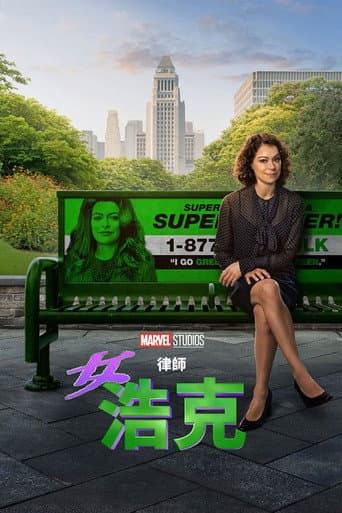 律師女浩克
