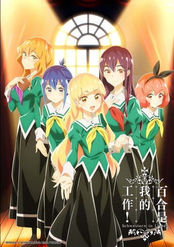 百合是我的工作!