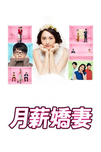 月薪嬌妻