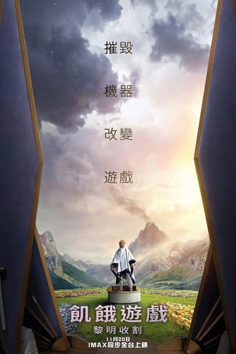 飢餓遊戲：黎明收割