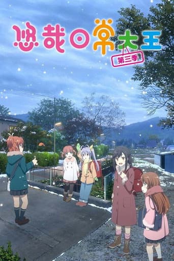悠悠哉哉少女日和