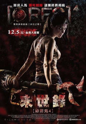 錄到鬼4：末世錄