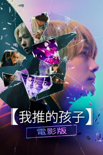 【我推的孩子】電影版