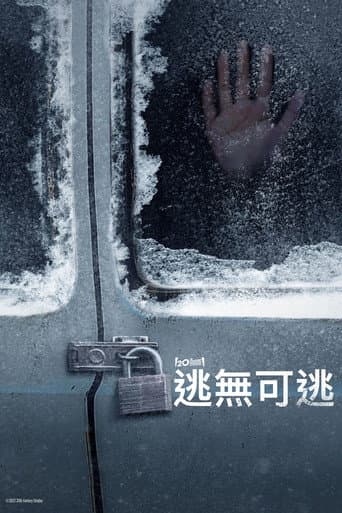 逃無可逃