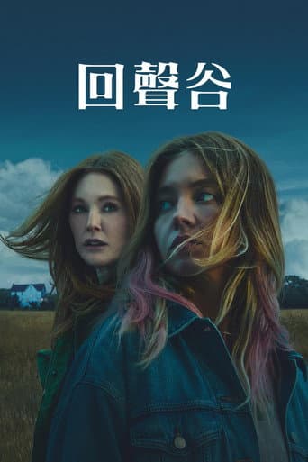 回聲谷