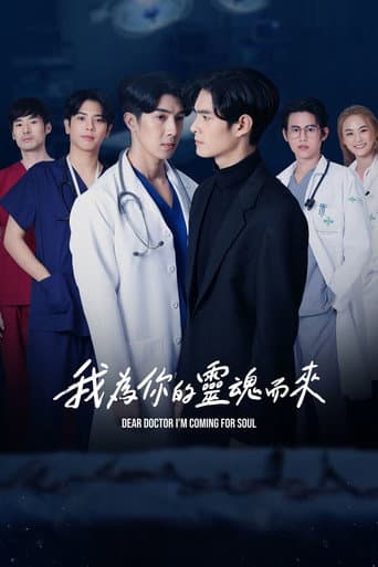 我為你的靈魂而來