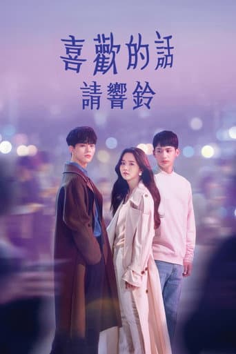 喜歡的話請響鈴