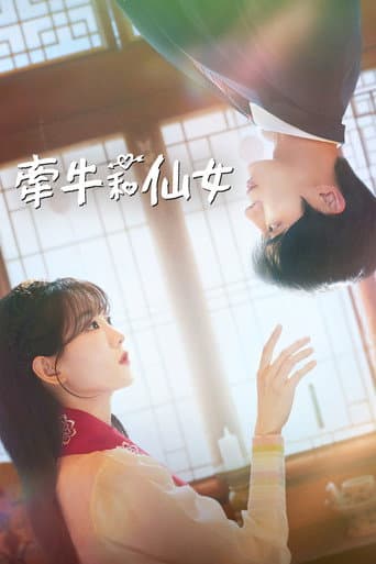 牽牛和仙女