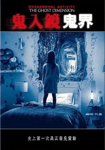 鬼入鏡：鬼界