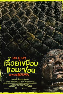 บอ ยู นา เลื้อยเขมือบแอมะซอน