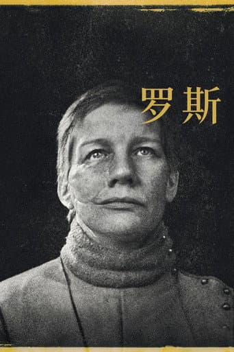雙面蘿絲