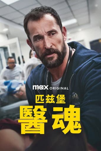 匹茲堡醫魂