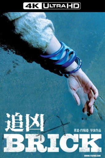 追兇