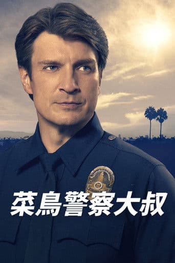 菜鳥警察大叔