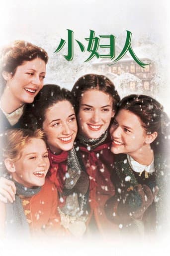 新小婦人
