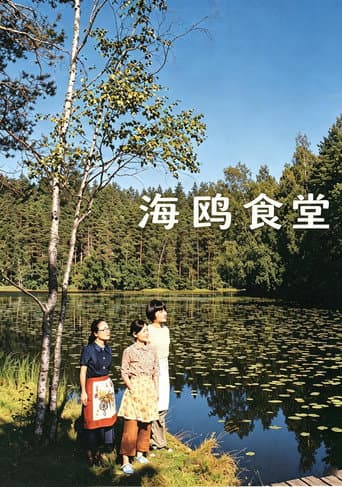 海鷗食堂