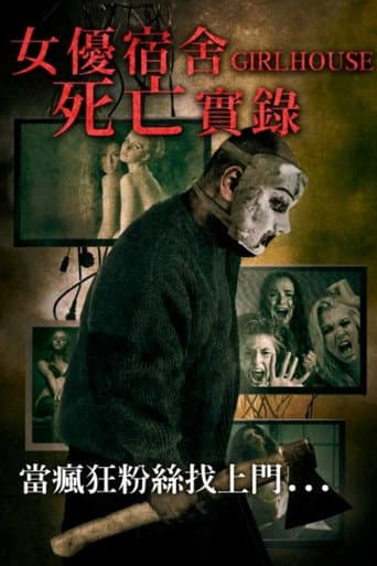 女優宿舍死亡實錄