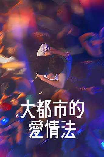 大都市的愛情法
