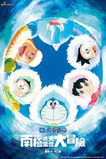 電影哆啦A夢:大雄的南極冰天雪地大冒險