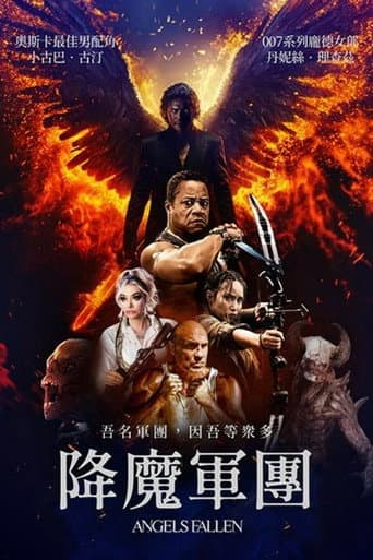 降魔軍團