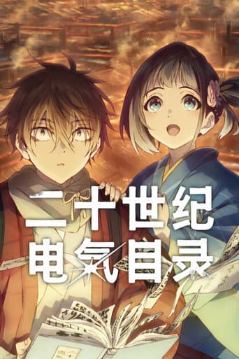 二十世紀電氣目錄