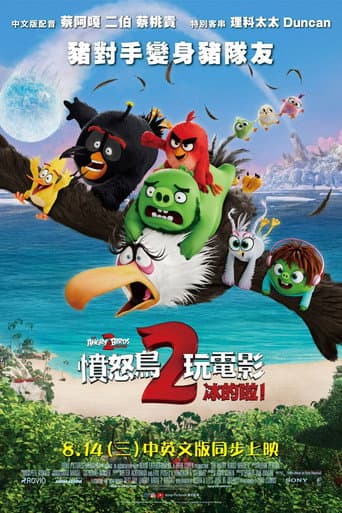 憤怒鳥玩電影2:冰的啦!