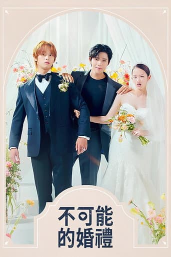 不可能的婚禮