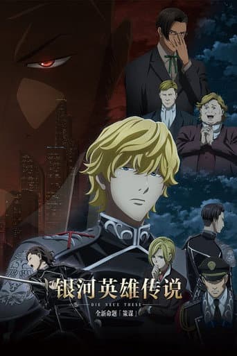 銀河英雄傳說 Die Neue These