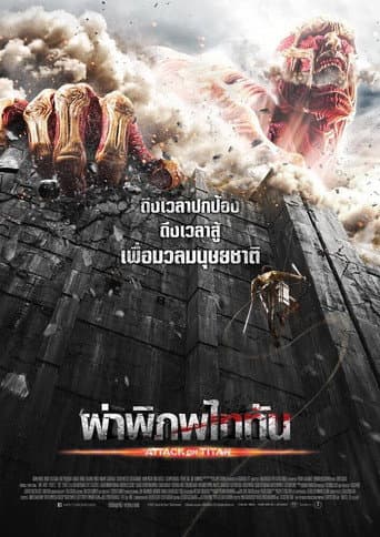 ผ่าพิภพไททัน