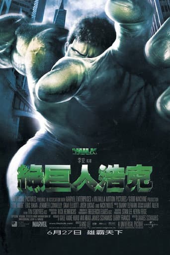 綠巨人浩克