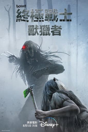 終極戰士:獸獵者