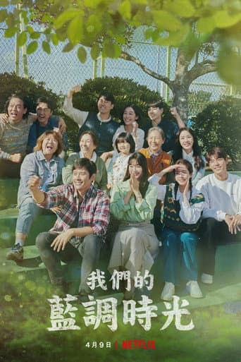 我們的藍調時光