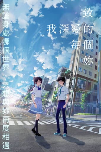 僕愛君愛：致我深愛的每個妳
