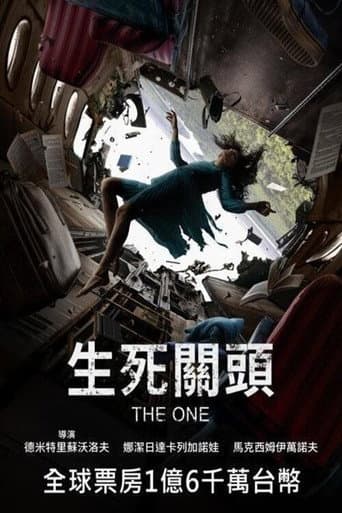 生死關頭