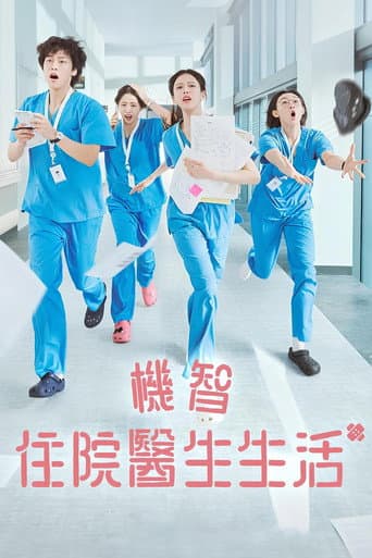 機智住院醫生生活