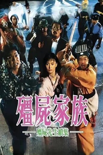 殭屍家族