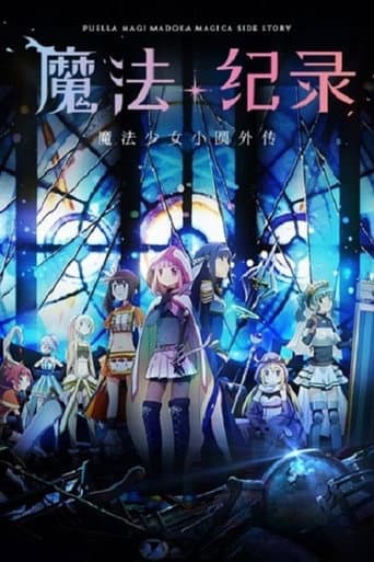 魔法紀錄 魔法少女小圓外傳