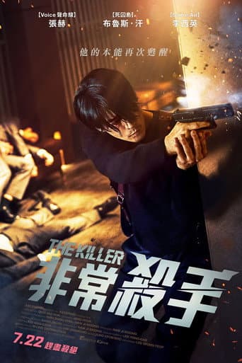 非常殺手
