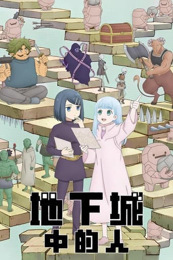 地下城中的人