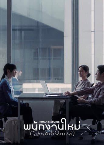 พนักงานใหม่ (โปรดรับไว้พิจารณา)