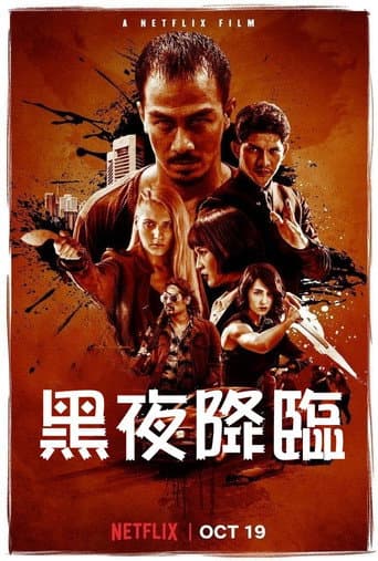 黑夜降臨